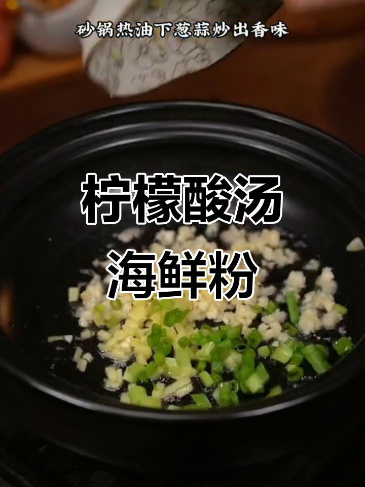 酸汤海鲜粉丝煲，十分钟搞定美味砂锅