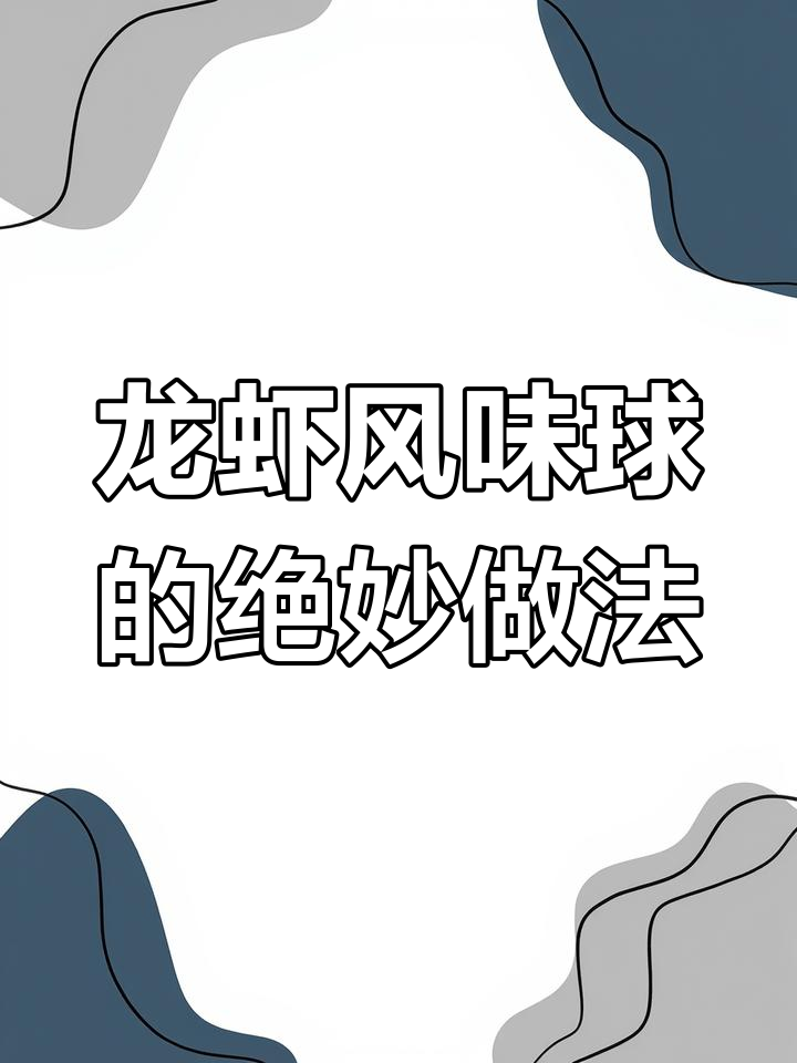 龙虾风味球,神仙吃法大揭秘!