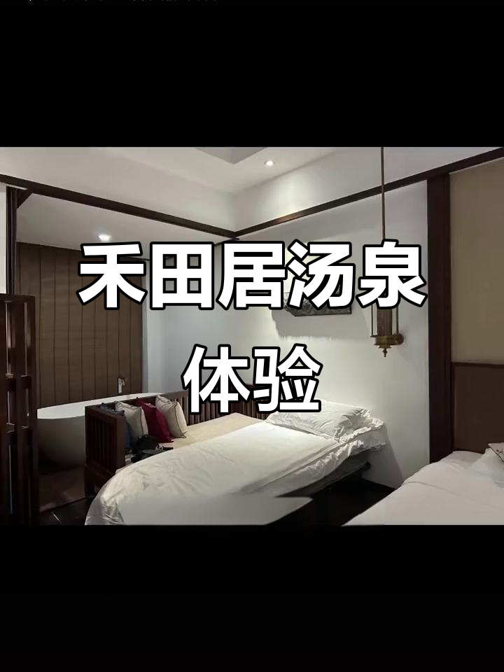 张家界禾田居,汤泉美景值得一试,超值团购价65元