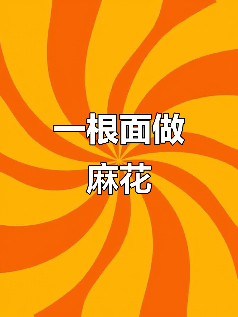 简单步骤教你编麻花,炸出完美酥脆口感!