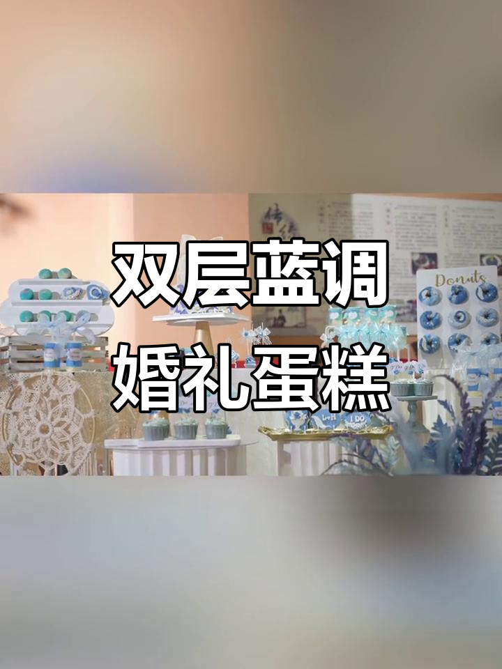 蓝色系婚礼甜品台,双层蛋糕背后的故事