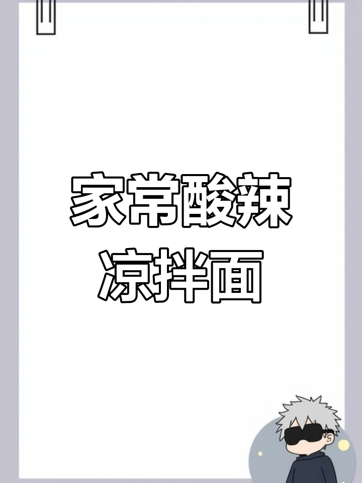 12道酸辣爽口家常凉拌面,夏天必备开胃神器