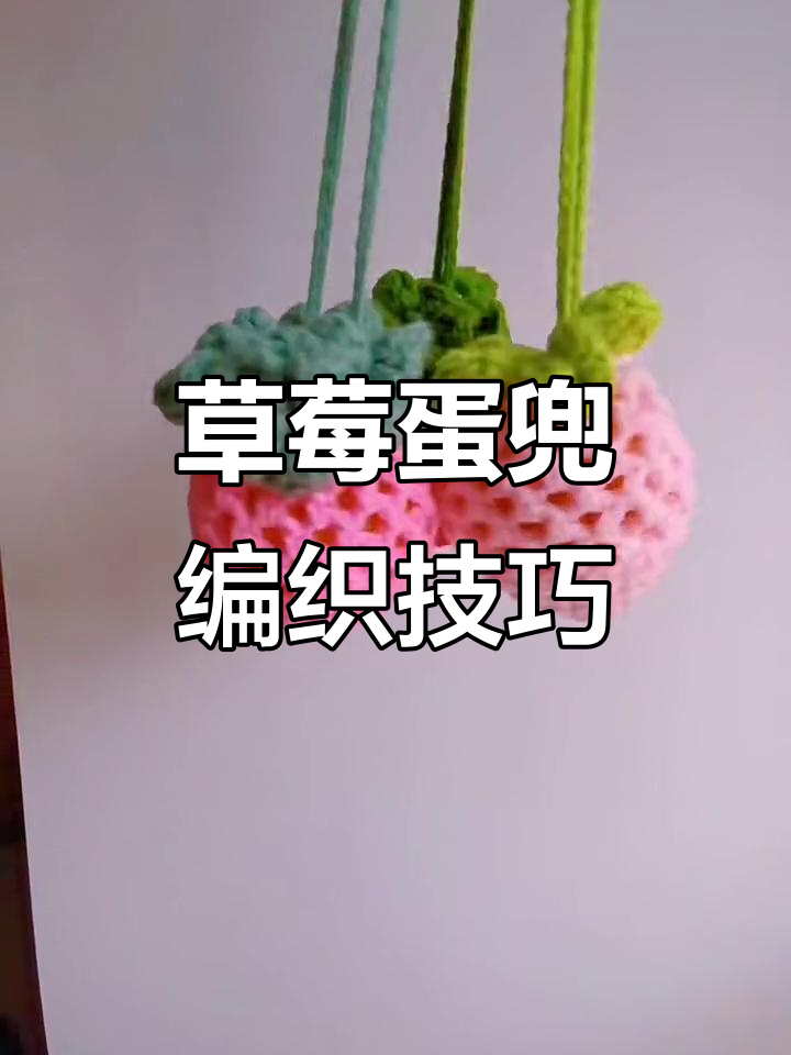 草莓蛋兜钩织教程,珍珠装饰让你的手工更可爱