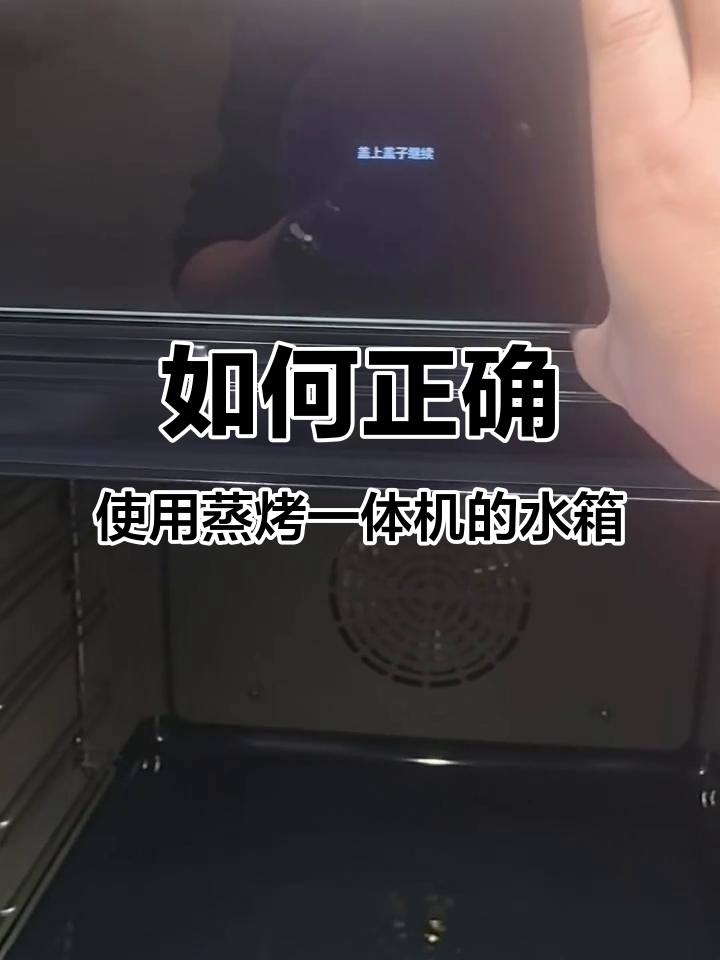 蒸烤一体机水箱使用指南,日常维护技巧大公开