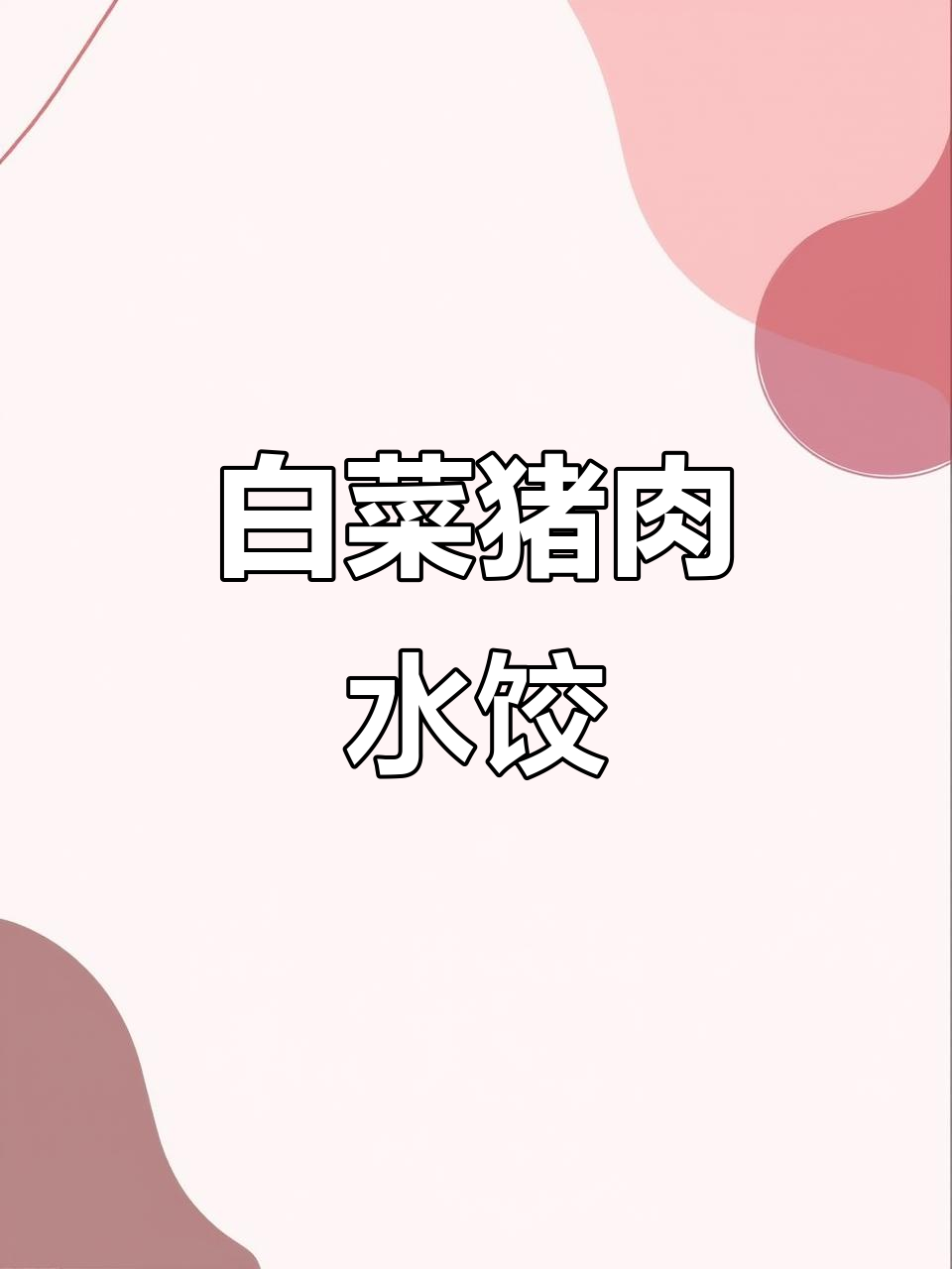 白菜肉馅饺子，鲜美多汁的过年必备美味