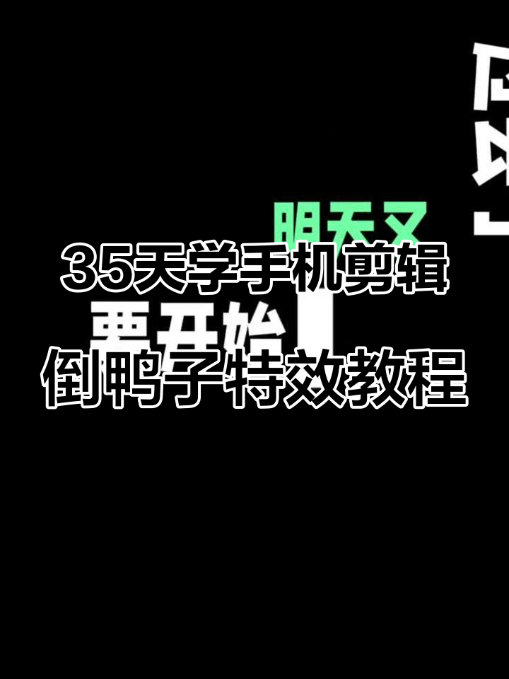 假期倒计时,教你用剪映制作“倒鸭子”文字效果