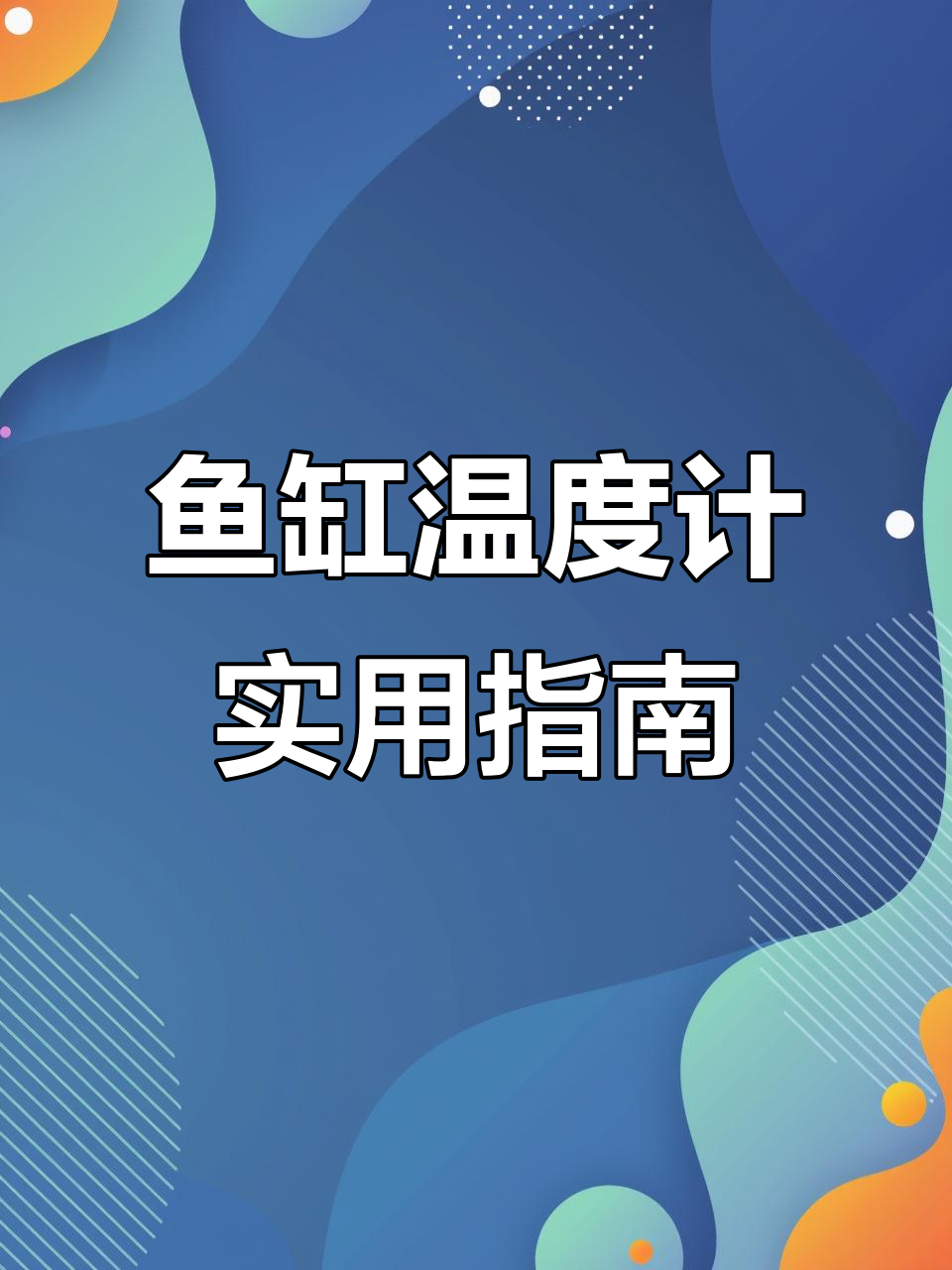 广东昼夜温差大,鱼缸温度计轻松解决投喂问题