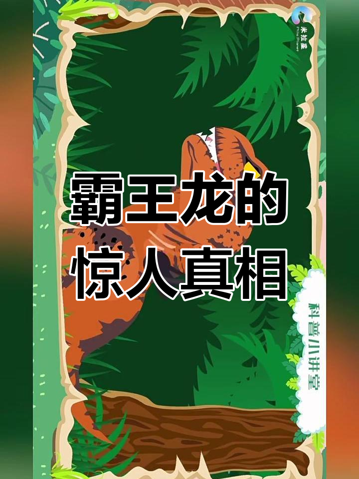 霸王龙:史上最强食肉恐龙揭秘