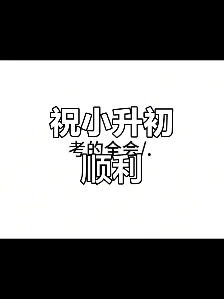 小升初考试加油!伊利克奶茶送上祝福,考试成绩一定要好哦