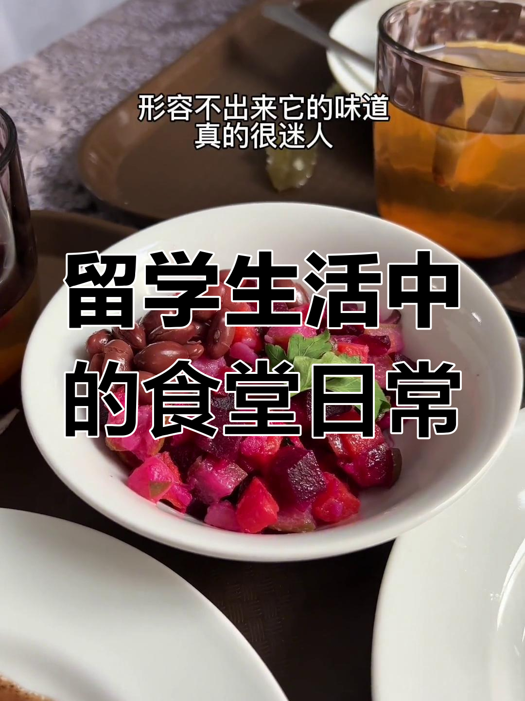 白俄罗斯大学食堂体验:40元标准餐