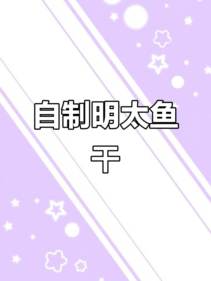 在家做明太鱼干,香气扑鼻让人无法抗拒