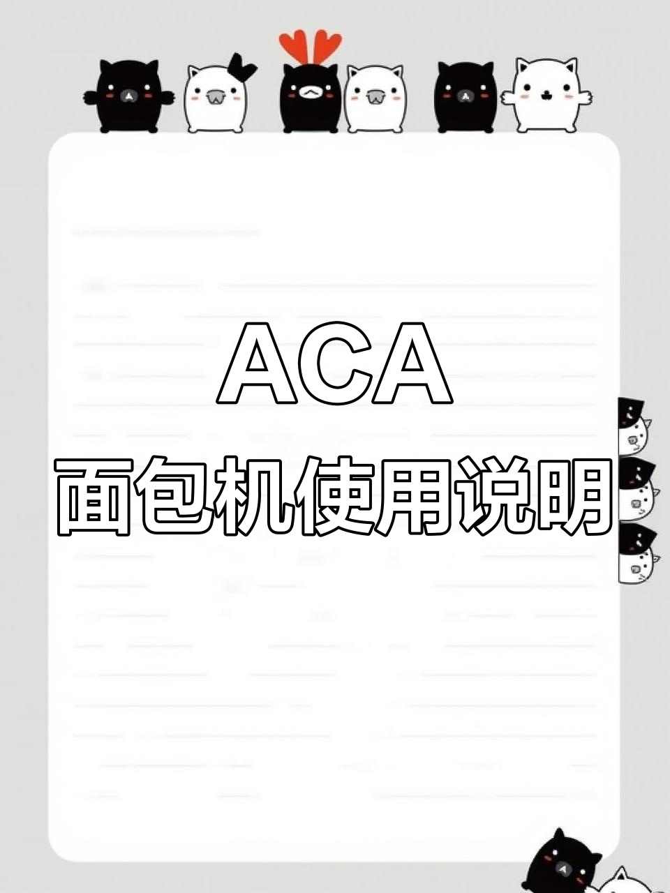 ACA面包机操作指南,轻松上手!