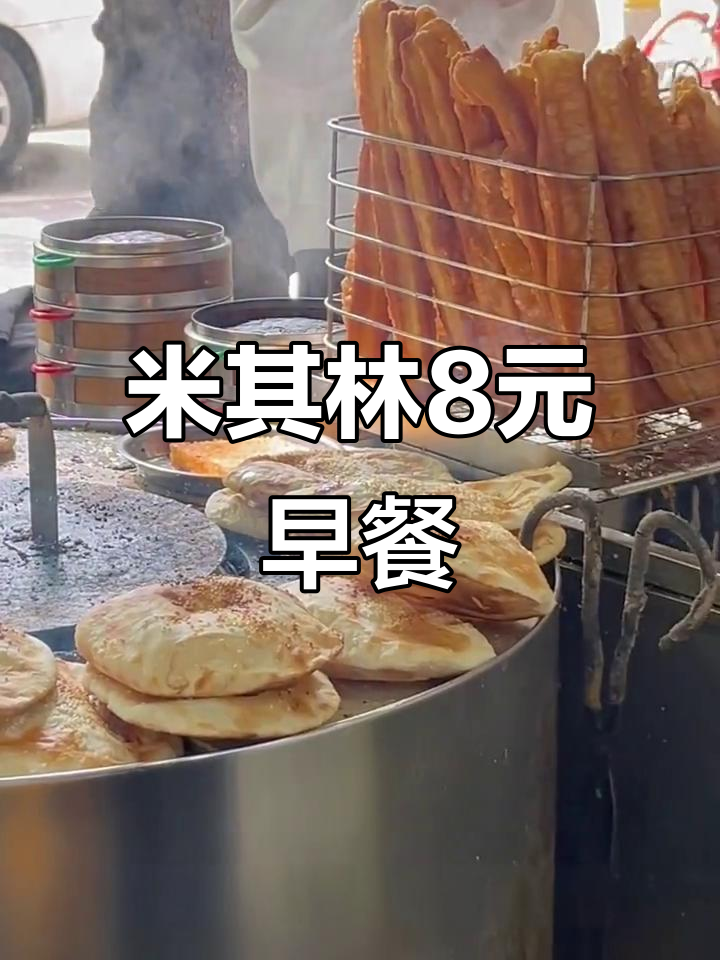 8元吃米其林早餐,王氏烧饼油条必试!