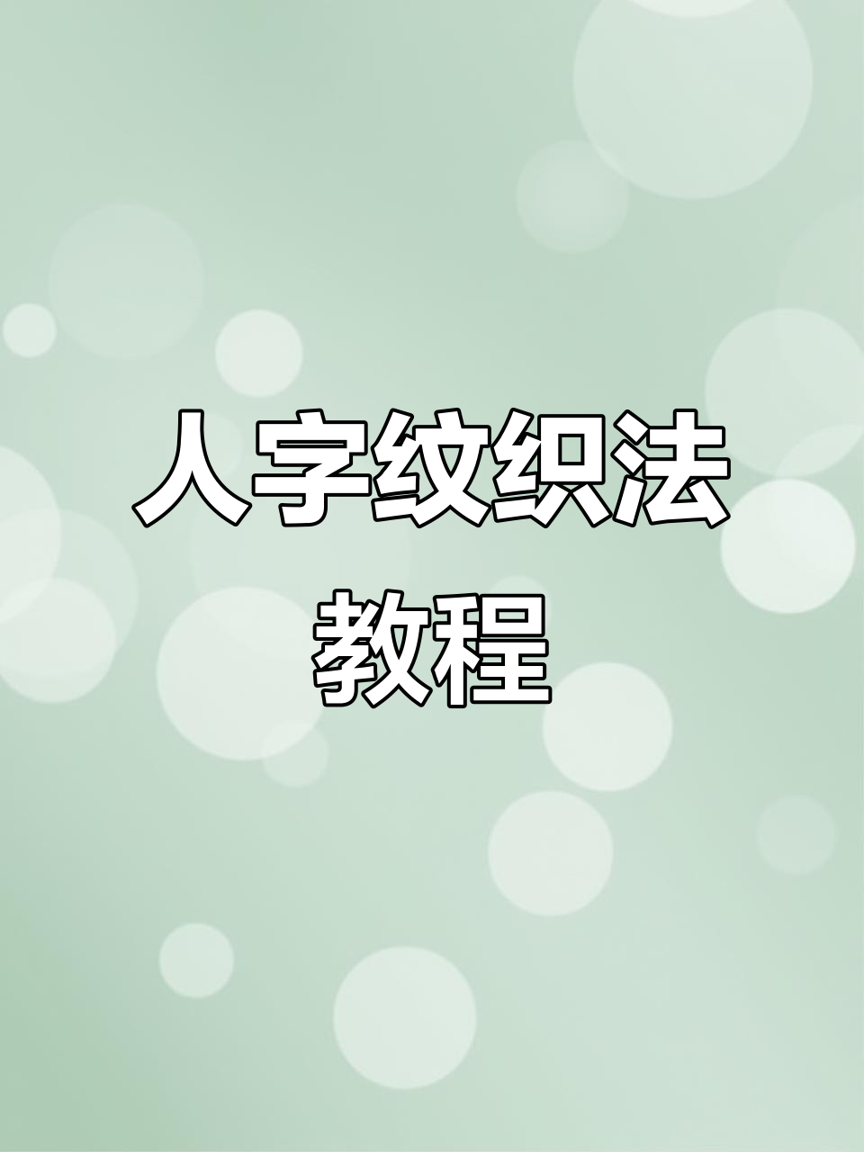 鱼骨针人字纹编织技巧,2.0版本详细步骤解析