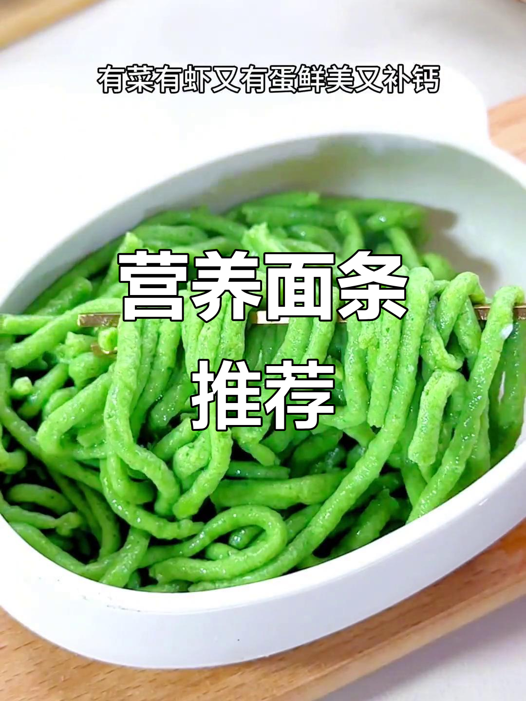 宝宝体重不增?试试这款营养丰富的鲜虾菠菜面线