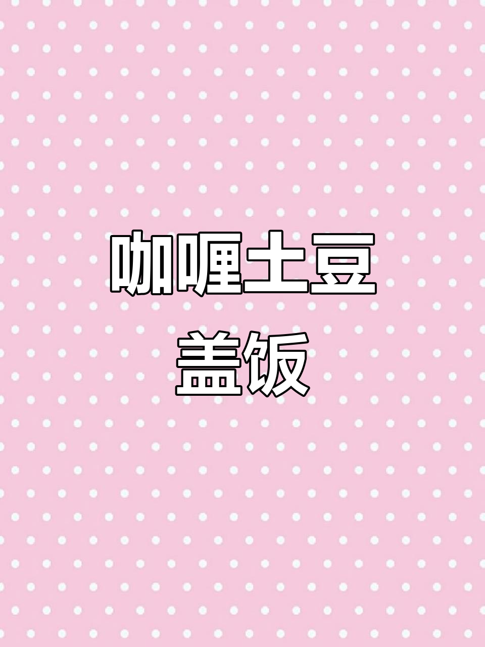 咖喱土豆盖饭,香浓美味让人无法抗拒