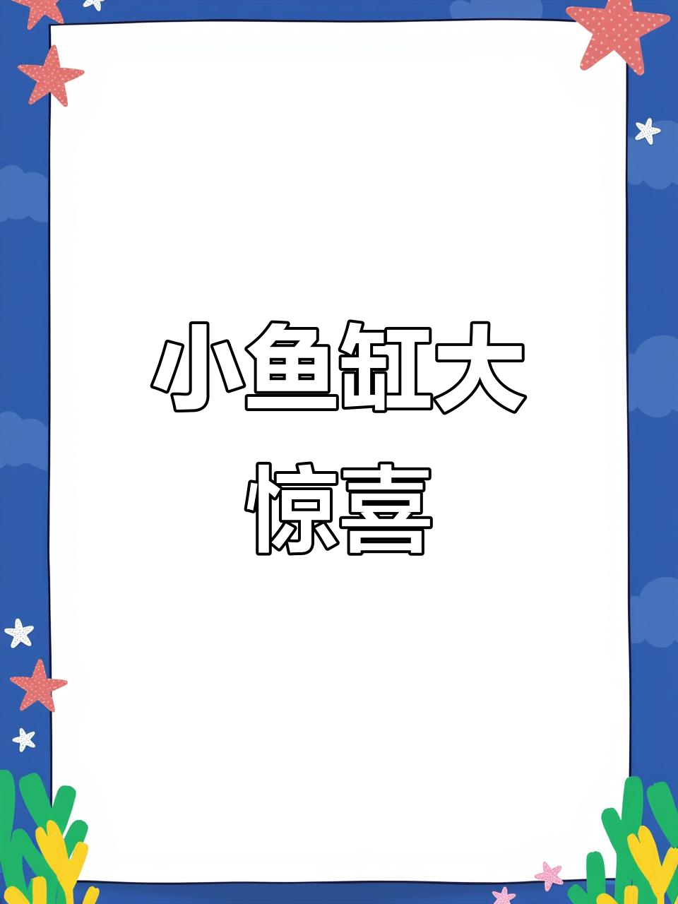 捡到宝了!50元小鱼缸,桌上瞬间变得超有生气