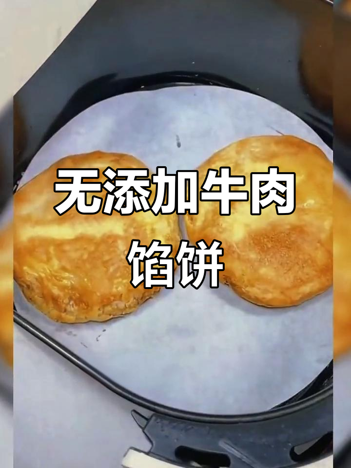 牛肉馅饼的完美做法,空气炸锅烤出酥脆口感