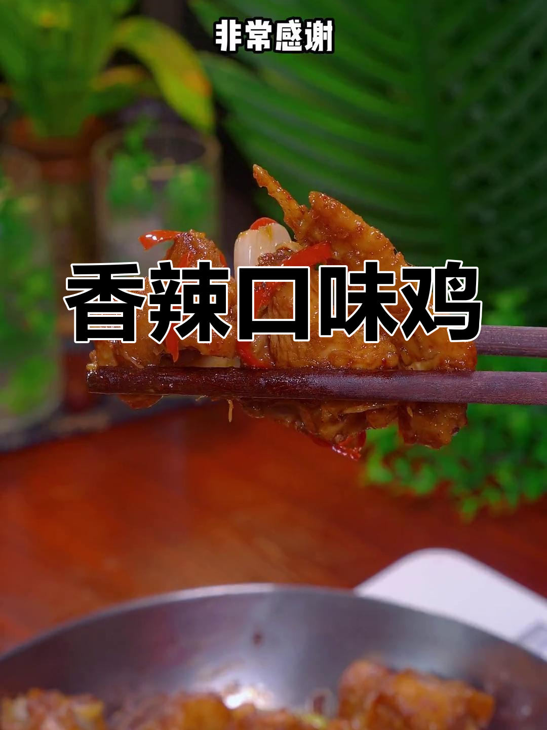 香辣口味鸡,湖南经典美味,做法简单又下饭