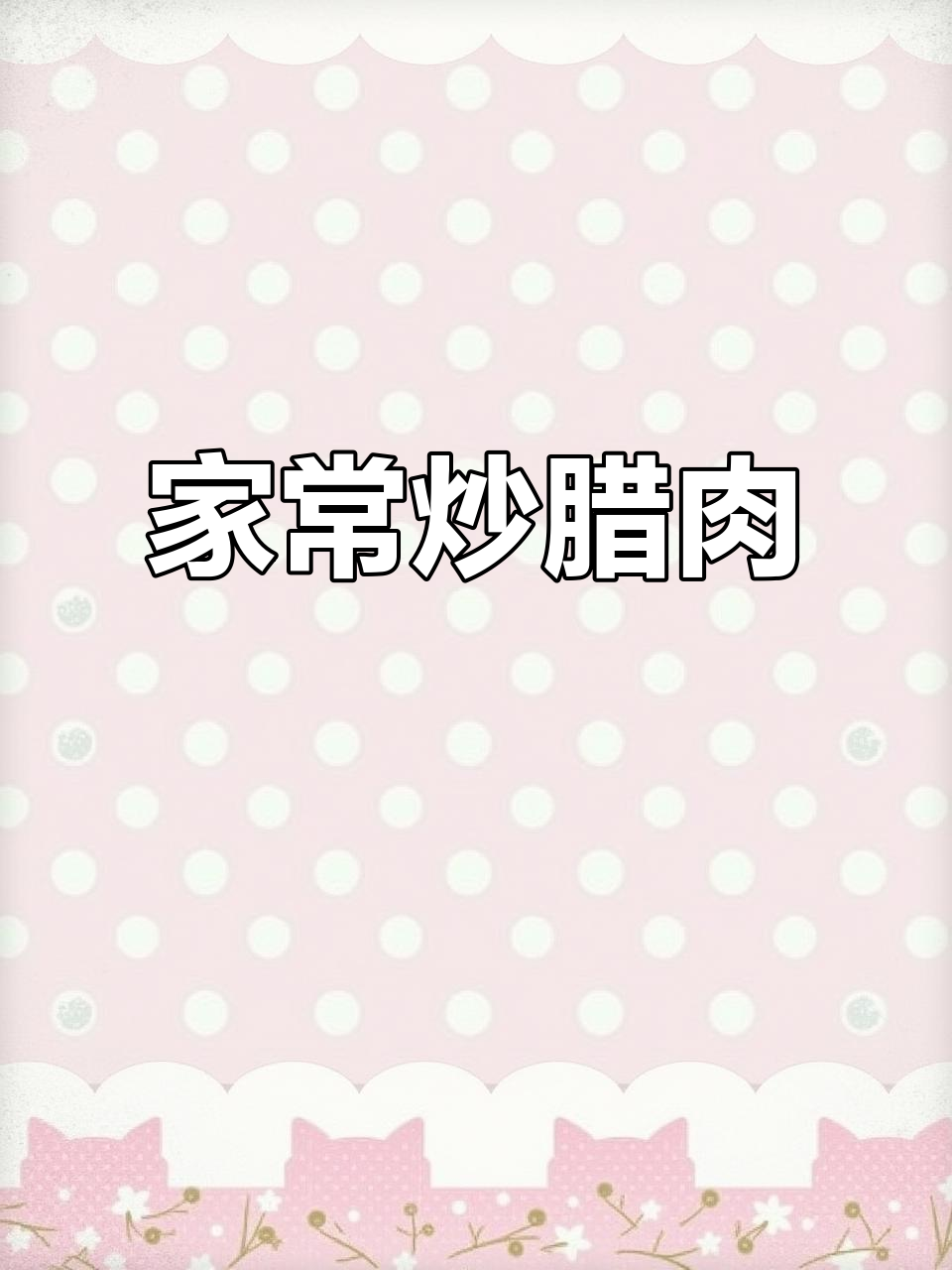 云南农家炒腊肉，简单又美味！