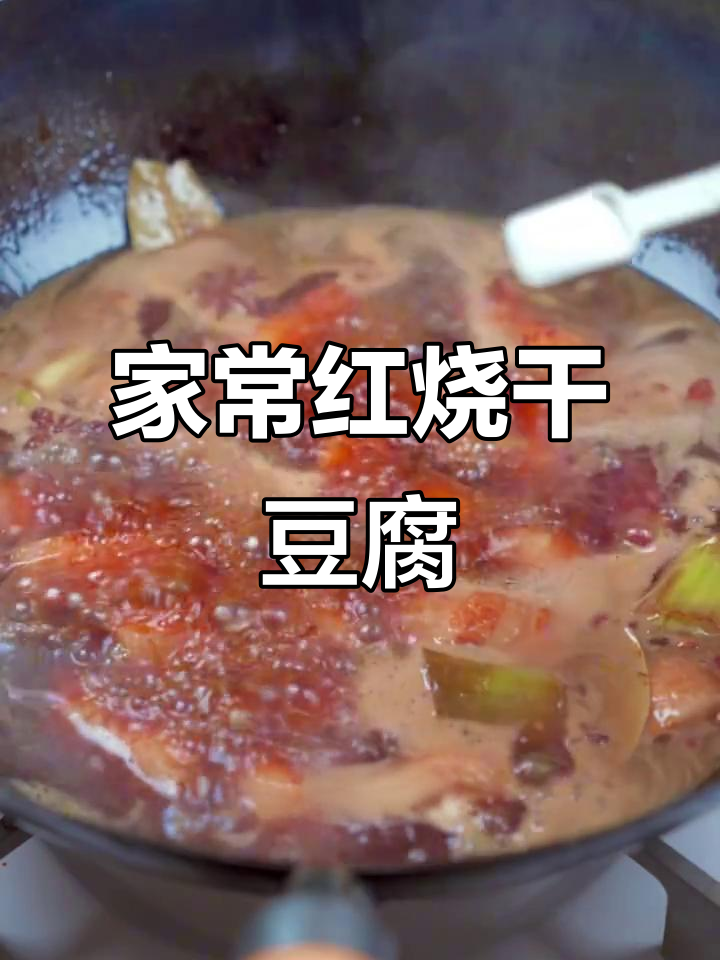 红烧肉干豆腐扣,家常美味轻松做