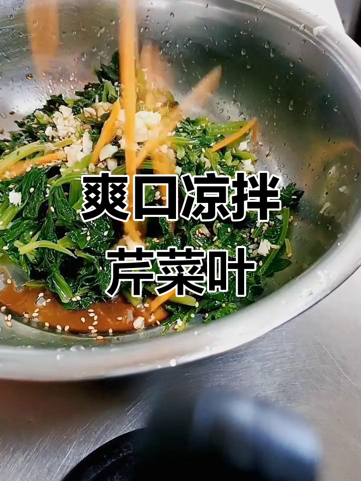 简单又好吃的凉拌芹菜叶,清爽开胃!