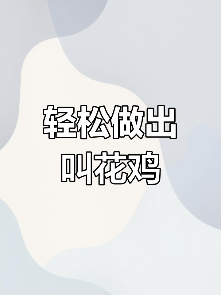 电饭锅叫化鸡,简单又美味