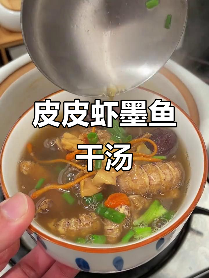 冬季滋补皮皮虾墨鱼干汤,暖心又美味