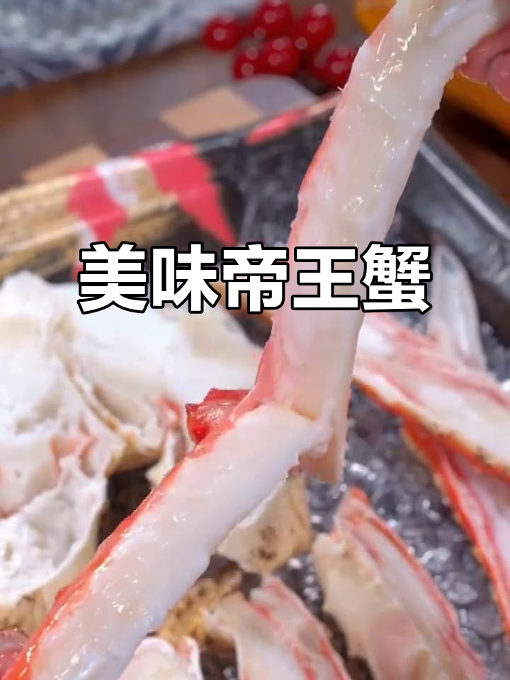 帝王蟹腿肉,鲜美十足,多种吃法让人欲罢不能!
