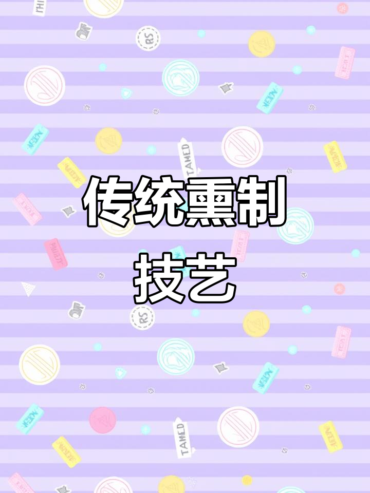 古法熏鸡架,教你如何掌握独特工艺