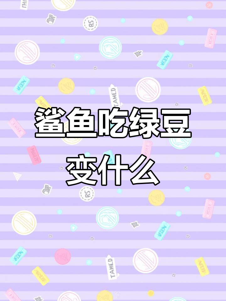 一只鲨鱼吃了五十斤绿豆,最后竟然变成了这样!