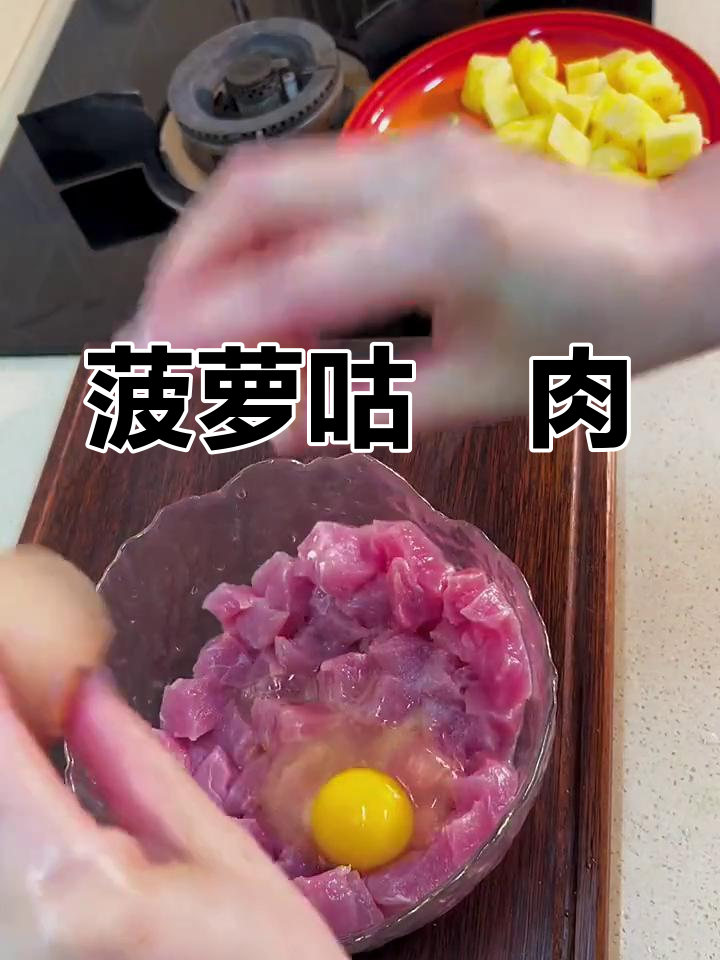 酸甜可口的菠萝咕咾肉做法