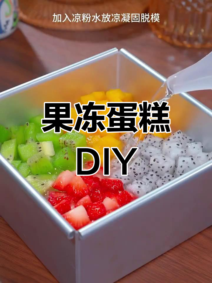 自制果冻蛋糕,猕猴桃芒果草莓火龙果一网打尽