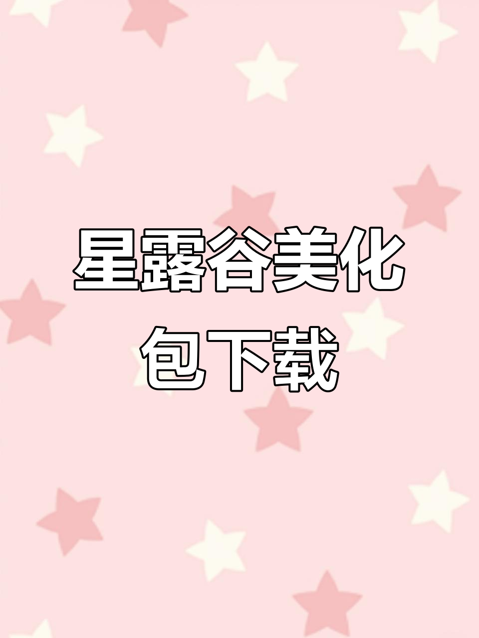 星露谷物语美化包安装教程,快速钓鱼联机必备