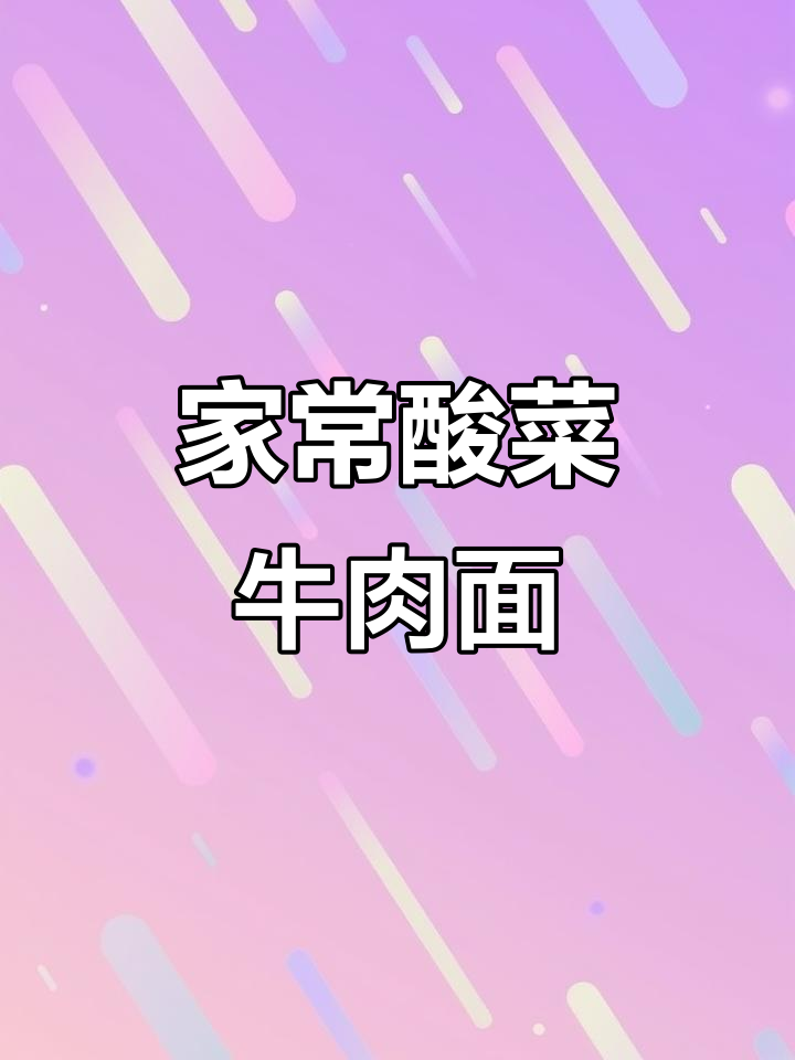 酸菜牛肉面,简单又美味!教你做正宗家常味