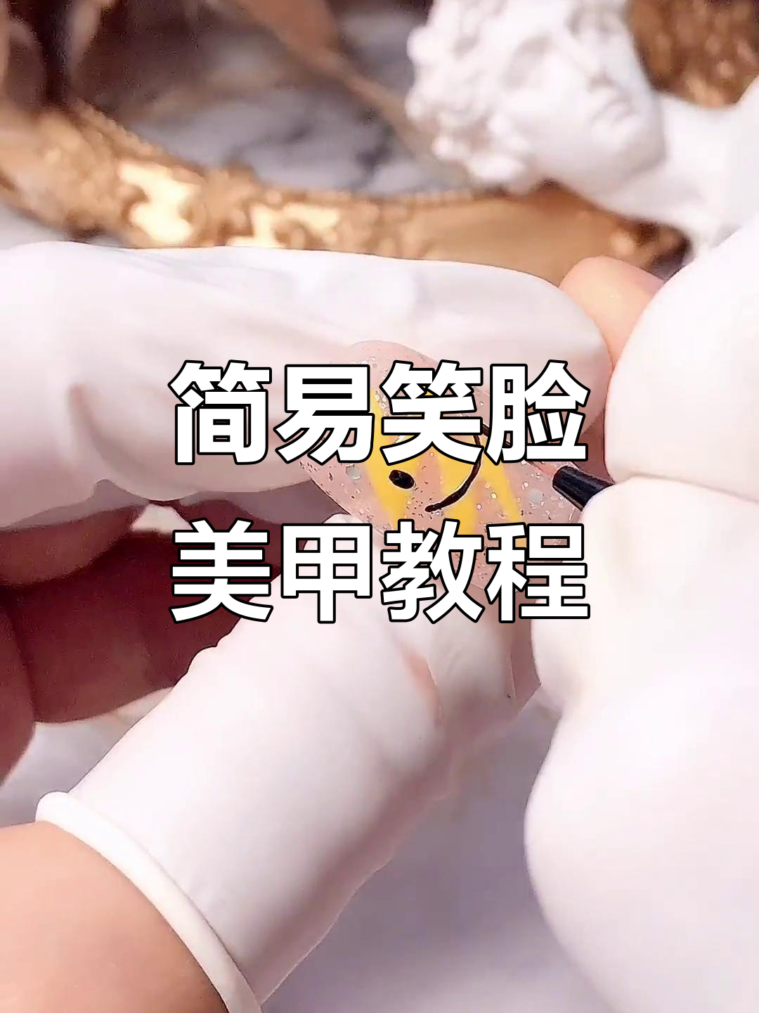 超简单笑脸涂鸦美甲,轻松打造个性款式