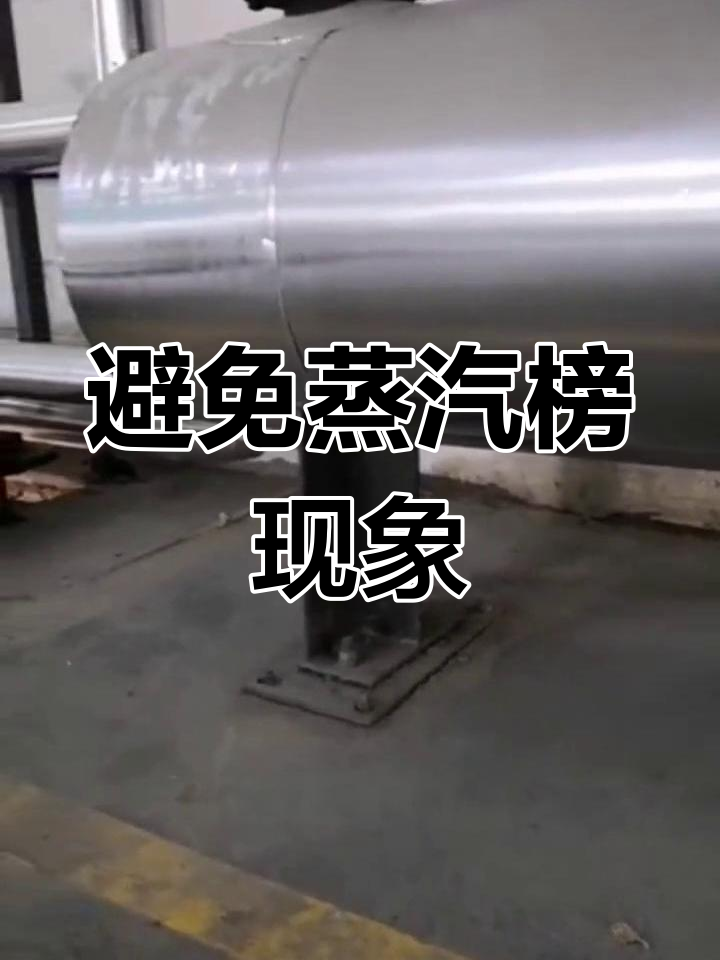 解决蒸汽绑锁闭问题,确保疏水阀正常排水
