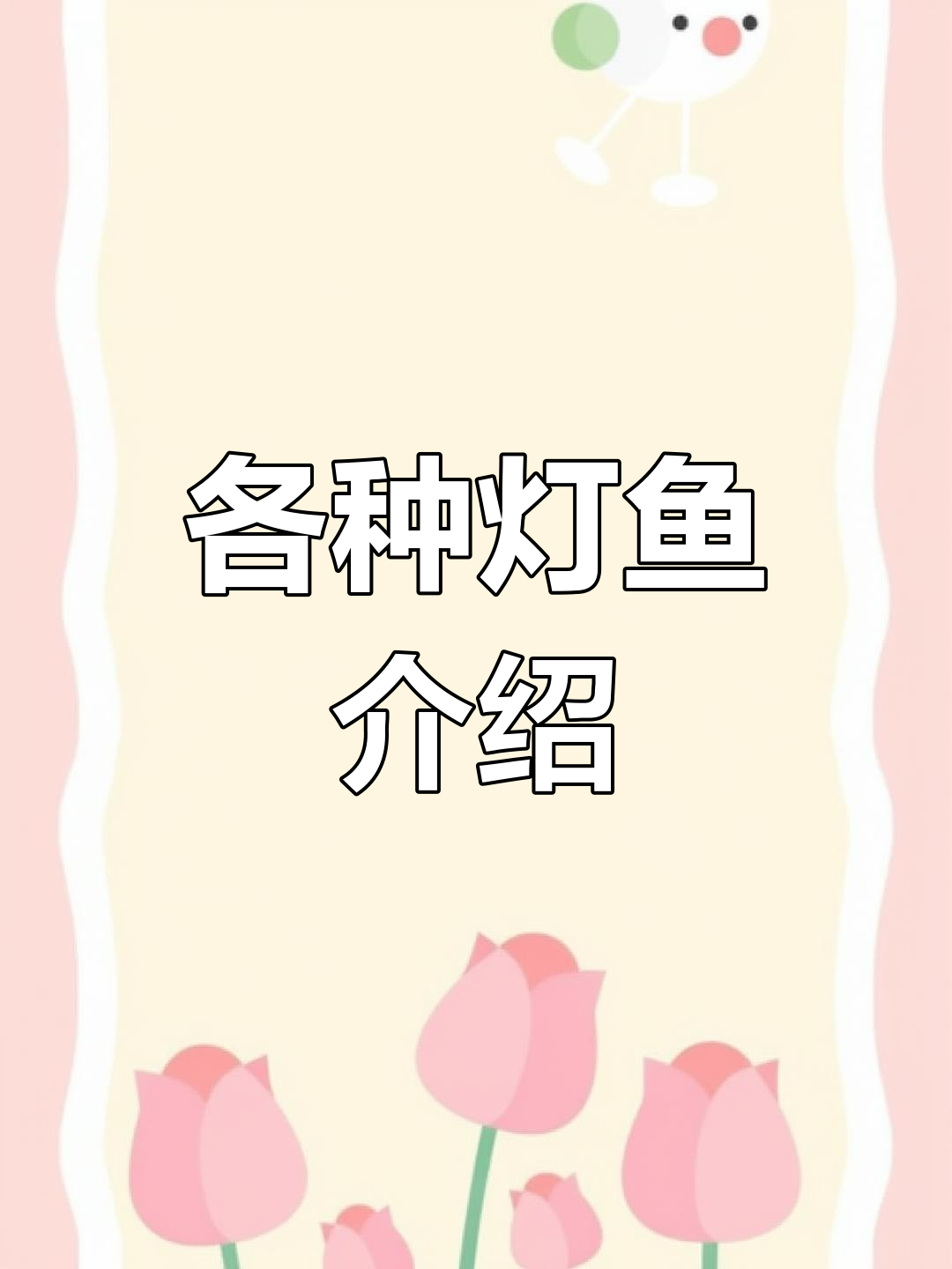 灯鱼种类大集合