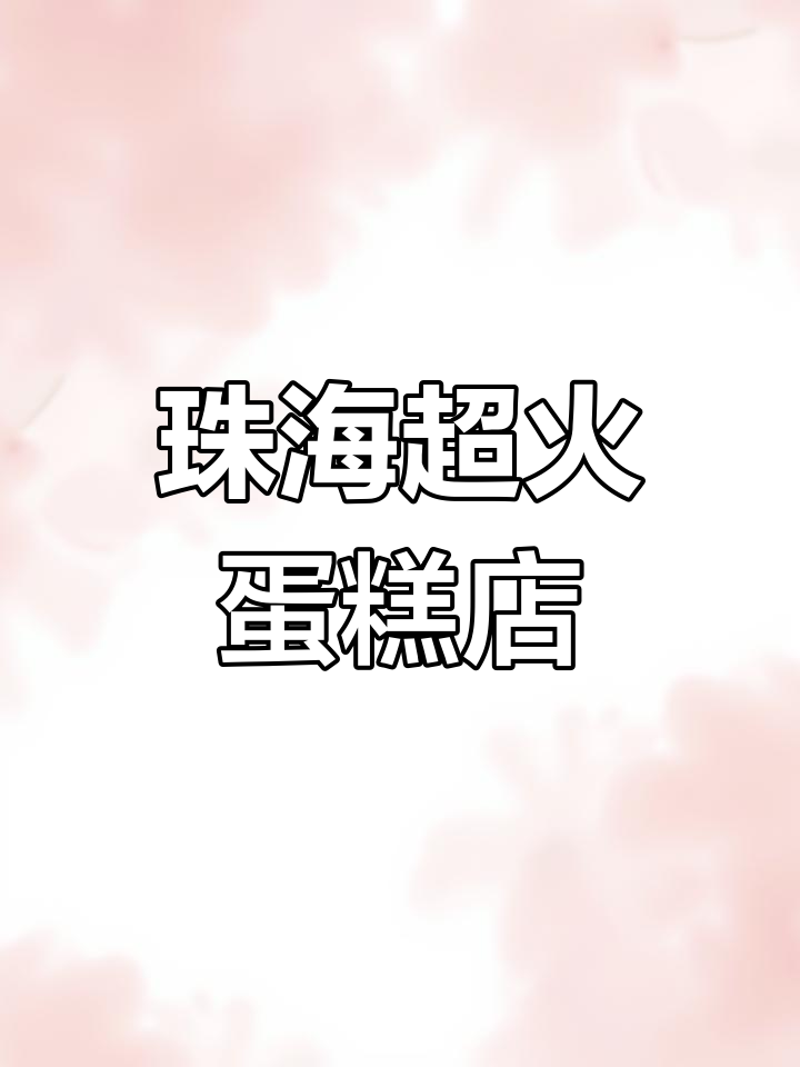 珠海这家蛋糕店,精致又好吃,每一款都让人惊艳!