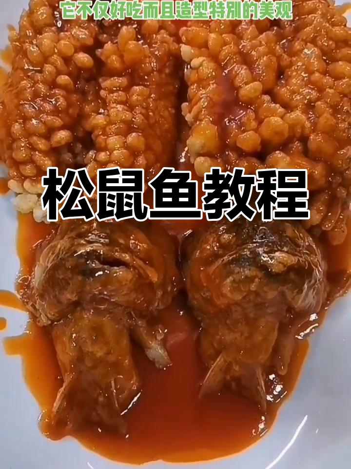 松鼠鱼的家常做法