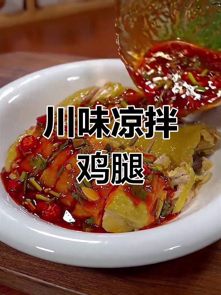 川味凉拌鸡,香辣开胃,下酒又下饭