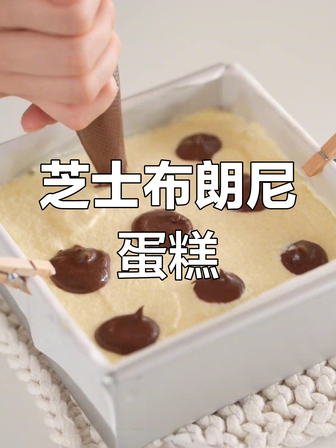 芝士布朗尼蛋糕,轻松烘焙双重口感