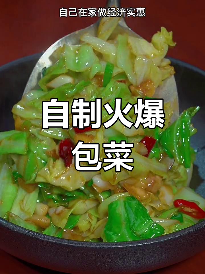 轻松在家做火爆包菜,经济美味又下饭