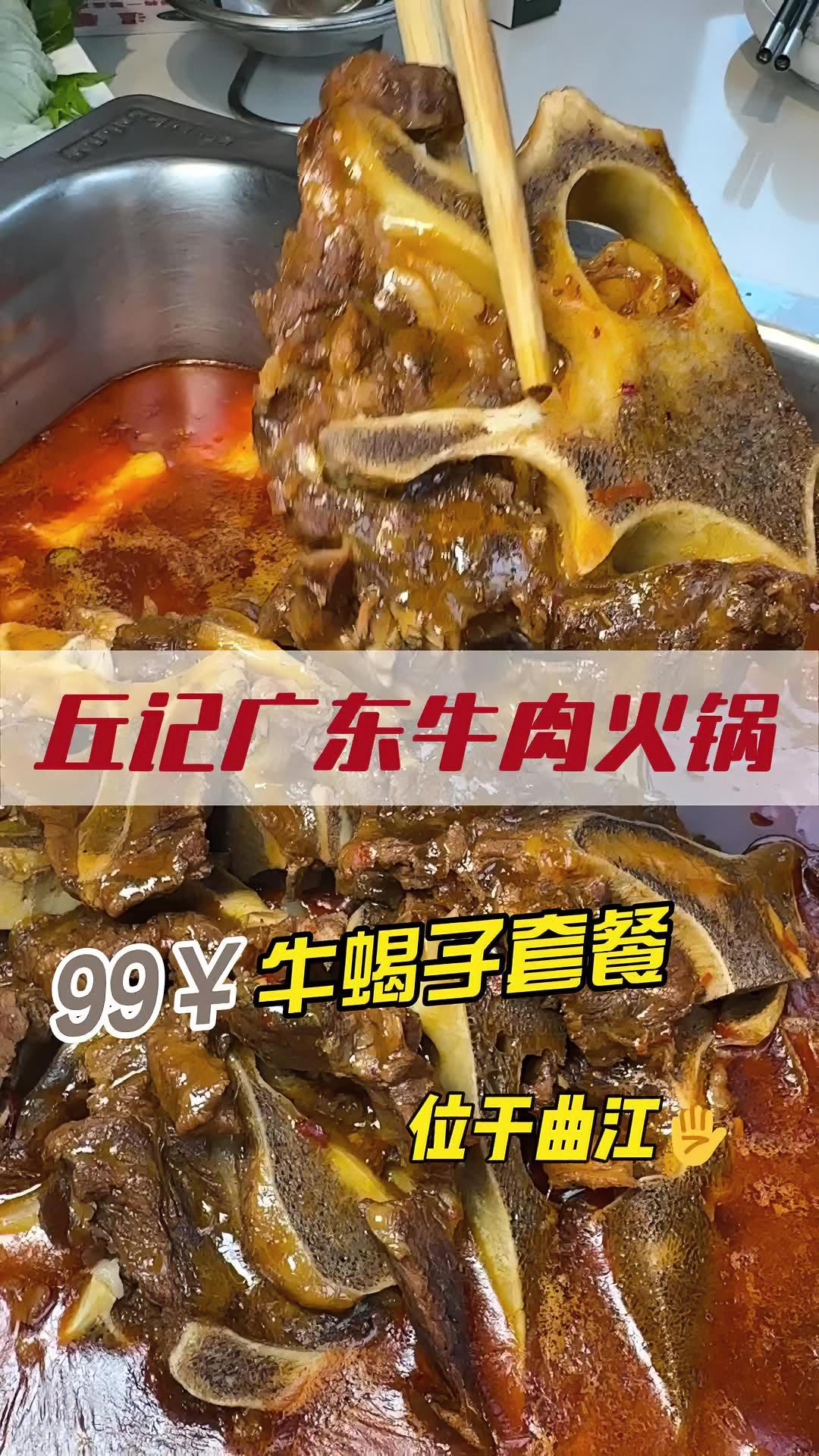 99吃饭牛蝎子牛肉火锅,值!丘记广东牛肉火锅 曲江美食 曲江牛肉火锅