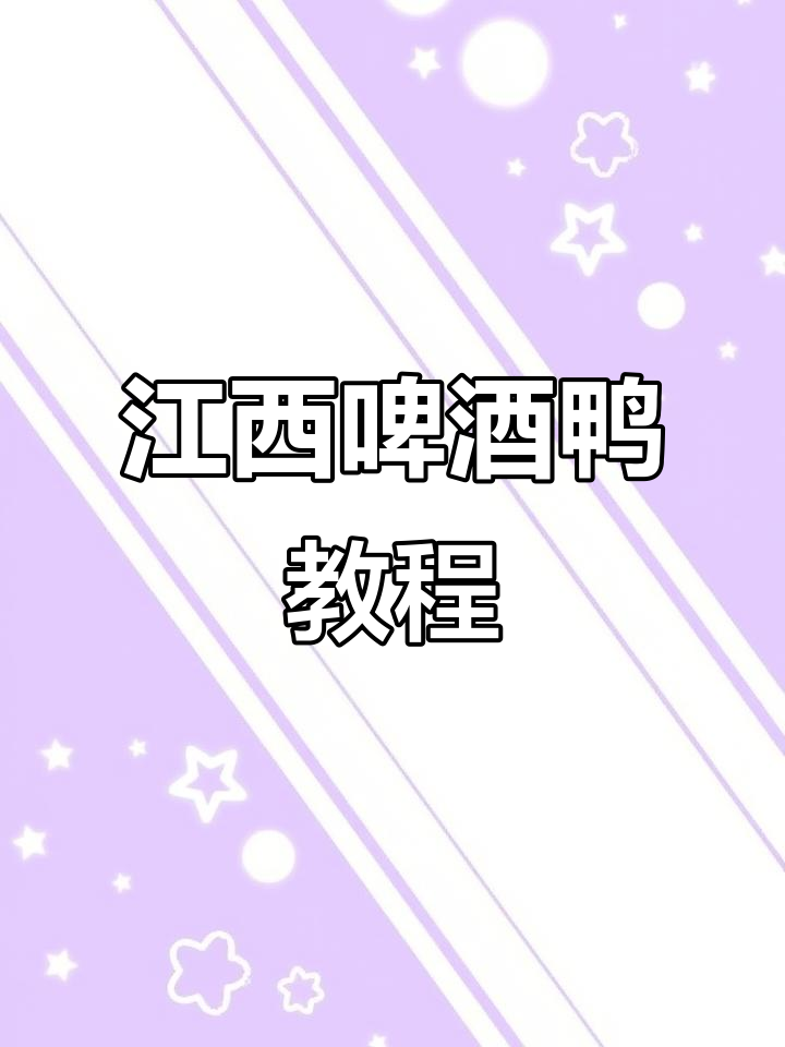 江西特色啤酒鸭,百吃不腻的经典美味