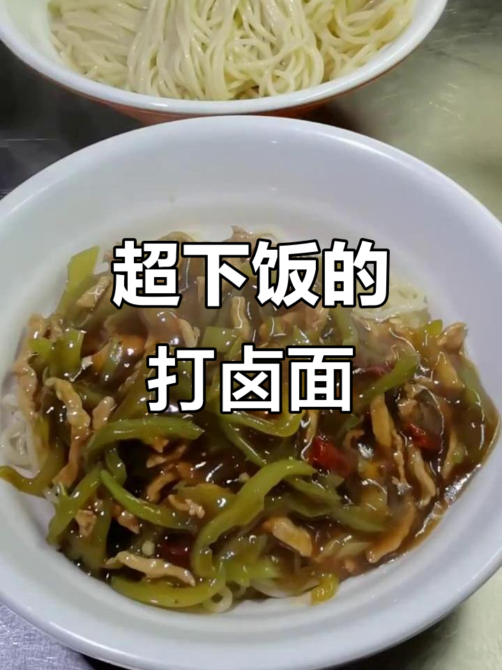 鲜香打卤面，肉丝尖椒炒出美味