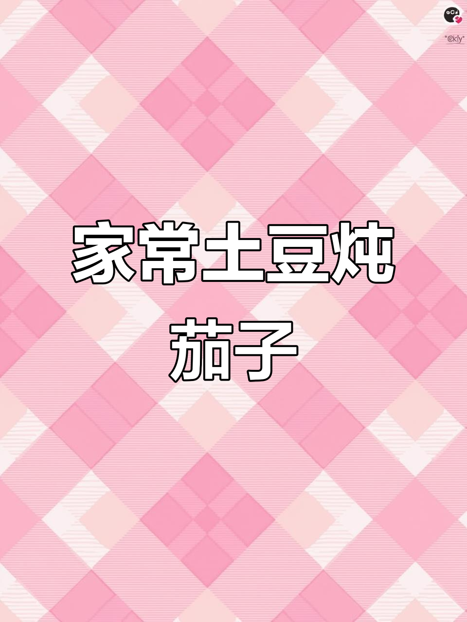 土豆炖茄子,家常东北味,简单又美味