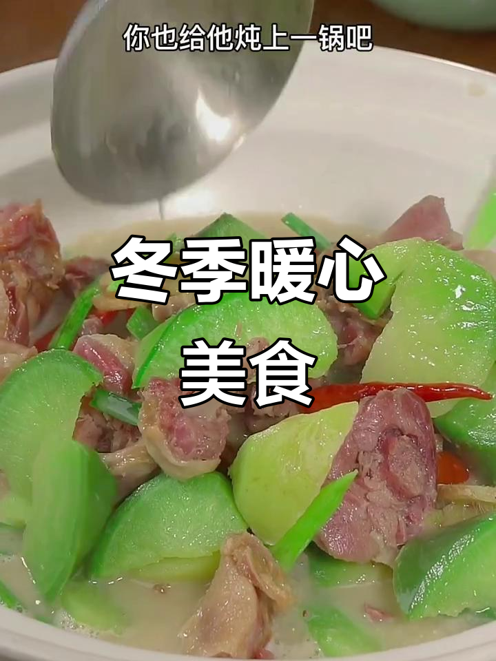 寒冷的季节，一锅腊鸭腿炖萝卜温暖又美味，绝对让你停不下来