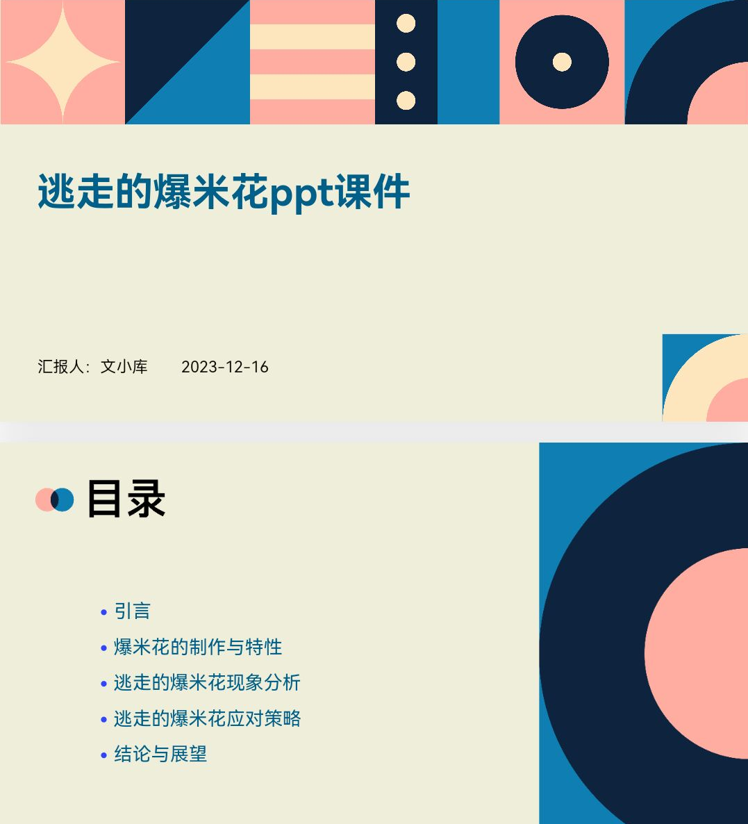 百度文库AI一键生成PPT《逃走的爆米花ppt课件》