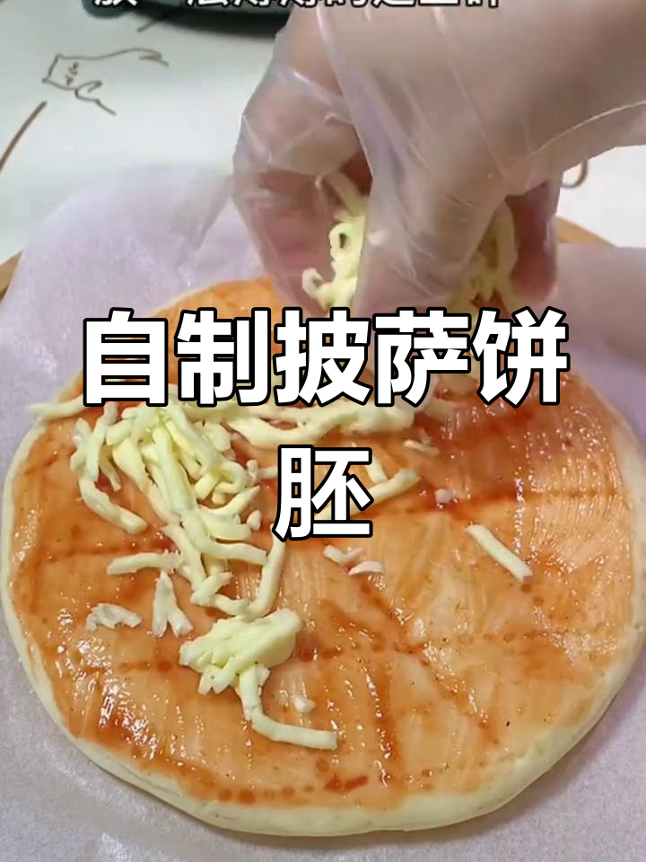 在家做披萨,轻松搞定饼胚和半成品